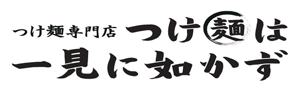 彦根市や長浜市でのランチに。一切妥協しない旨さにこだわる魚介豚骨つけ麺『つけ麺は一見に如かず』です